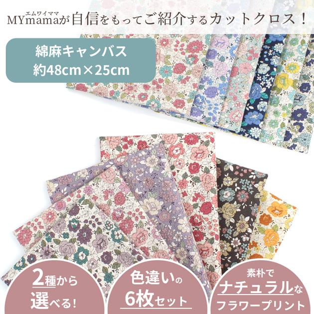 生地 カットクロス 有輪 綿麻 シャモニー 約48×25cm お試し 6枚