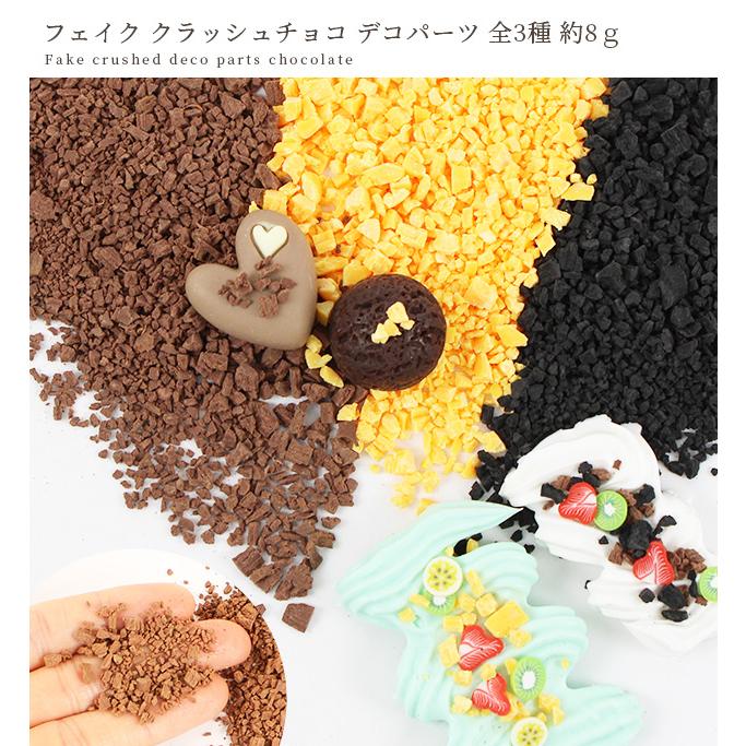 MY mama フェイク クラッシュ チョコ デコ パーツ 全3種 約8g MY mama フェイク クラッシュ チョコ デコ パーツ 全3種 約8g