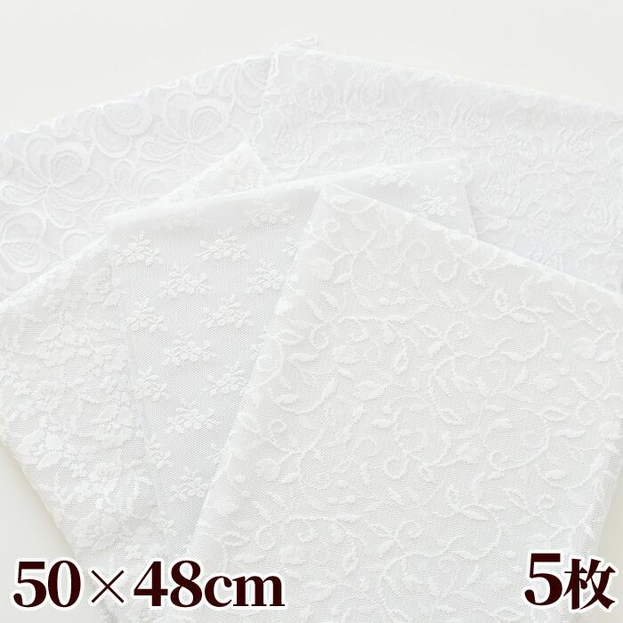 季節を問わない 国産 きらめく レース生地 4枚カットクロス セット 約50 48cm 高級 ナイロン 綿 チュールレース ホワイト ベール
