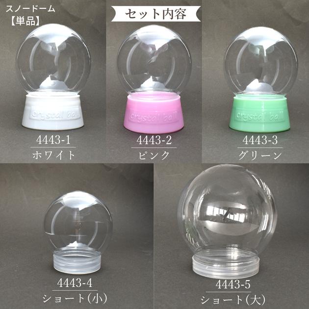 MY mama 単品 スノー ドーム 容器 おしゃれ 全5種 □ ワークショップ