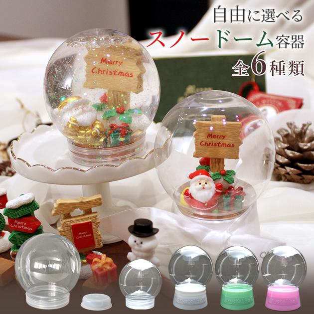MY mama 単品 スノー ドーム 容器 おしゃれ 全5種 □ ワークショップ