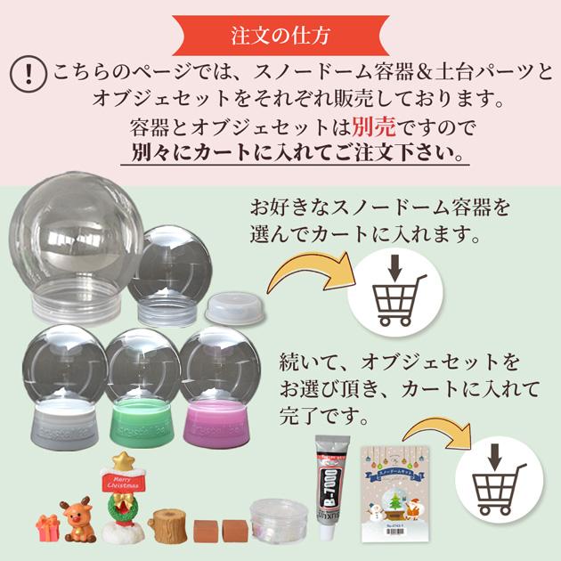 MY mama 単品 スノー ドーム 容器 おしゃれ 全5種 □ ワークショップ