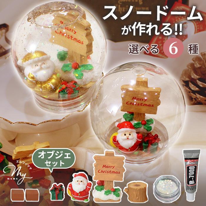 MY mama キット スノー ドーム オブジェセット おしゃれ 全6種