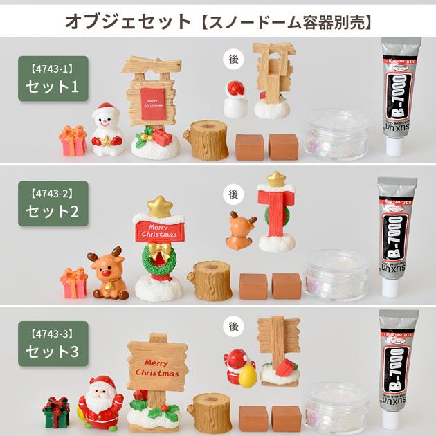 MY mama キット スノー ドーム オブジェセット おしゃれ 全6種