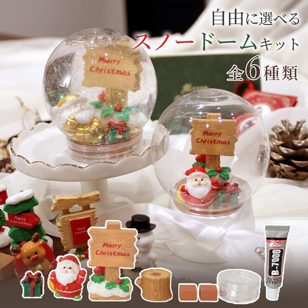 クリスマス置物とスノードームセット MY mama キット スノー ドーム オブジェセット おしゃれ 全6種
