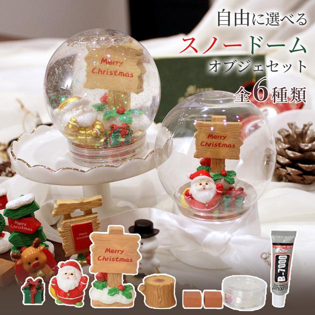 MY mama キット スノー ドーム オブジェセット おしゃれ 全6種