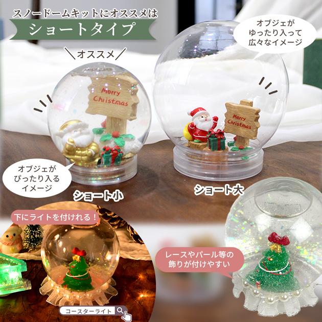 MY mama キット スノー ドーム オブジェセット おしゃれ 全6種