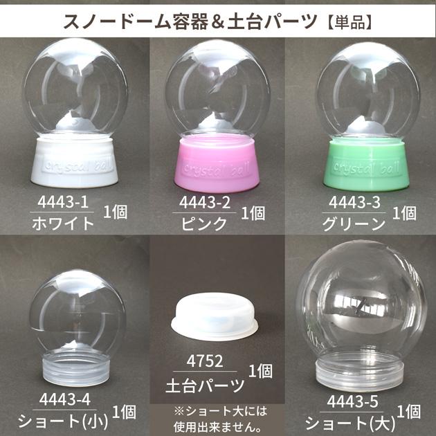 スノードームパーツ MY mama 単品 スノー ドーム 専用 土台パーツ 1個 □ ワークショップ