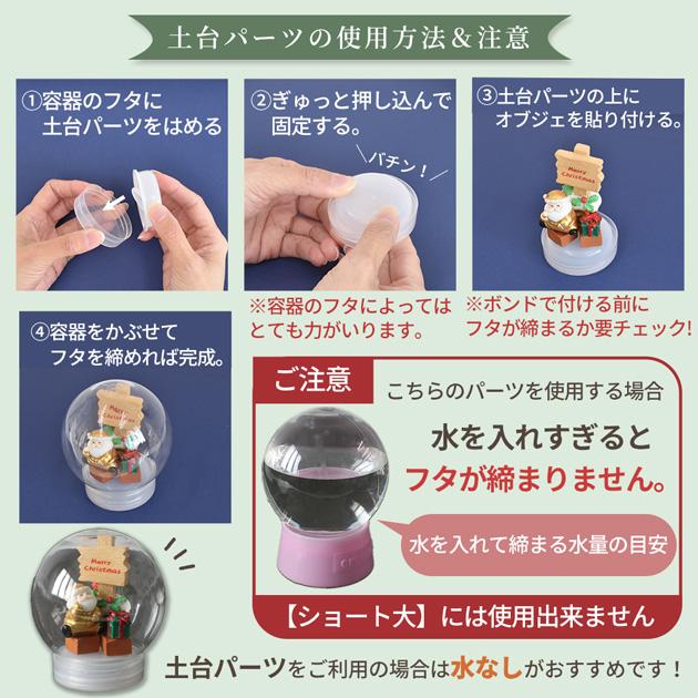 MY mama 単品 スノー ドーム 専用 土台パーツ 1個 □ ワークショップ