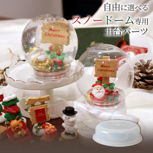 MY mama 単品 スノー ドーム 専用 土台パーツ 1個 □ ワークショップ