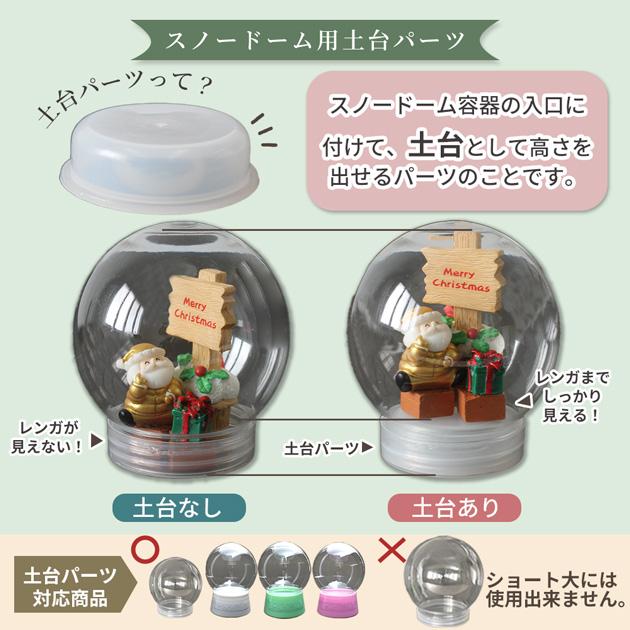 MY mama 単品 スノー ドーム 専用 土台パーツ 1個 □ ワークショップ