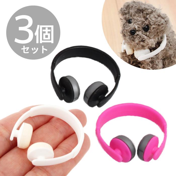 ミニチュア 素材 ヘッドホン 3個入 3色 □ デコ パーツ ぬいぐるみ