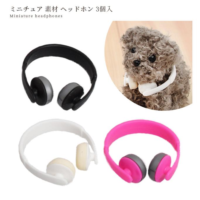 ミニチュア 素材 ヘッドホン 3個入 3色 □ デコ パーツ ぬいぐるみ