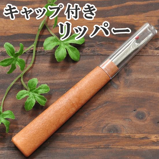 キャップ付き リッパー ハンドメイド 手芸 手作り 穴あけ 裁縫道具 ほどく