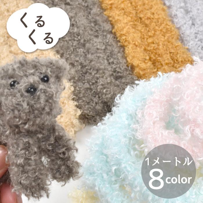 MY mama くるくる ワイヤー モール 約1m 全8色 □ プードル ファー