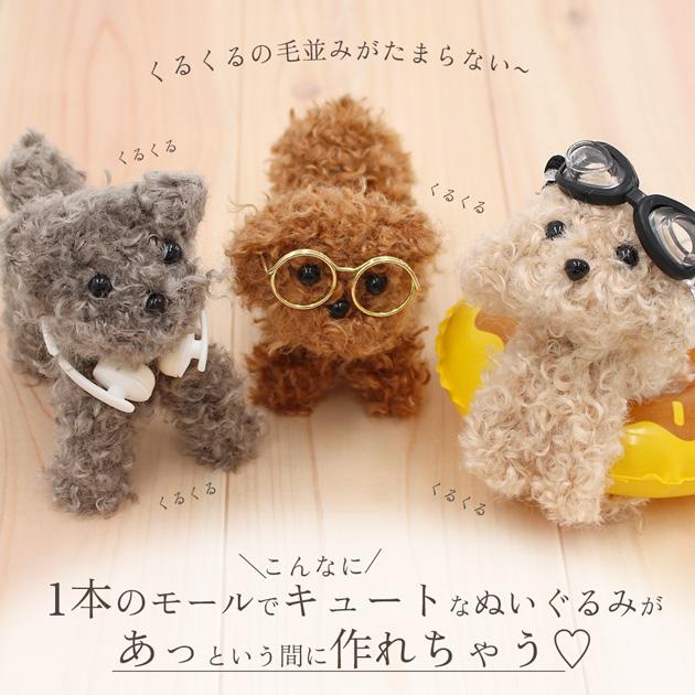 色見本　トイプードルぬいぐるみ モールドール MY mama くるくる ワイヤー モール 約1m 全8色 □ プードル ファー