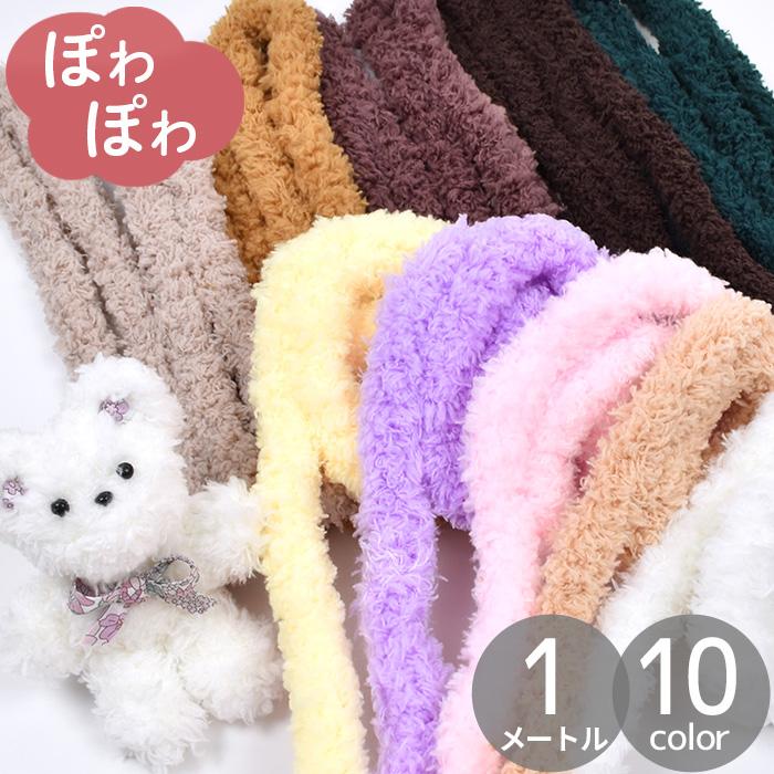 MY mama ぽわぽわ ワイヤー モール 約1m 全10色 ふわふわ もこもこ
