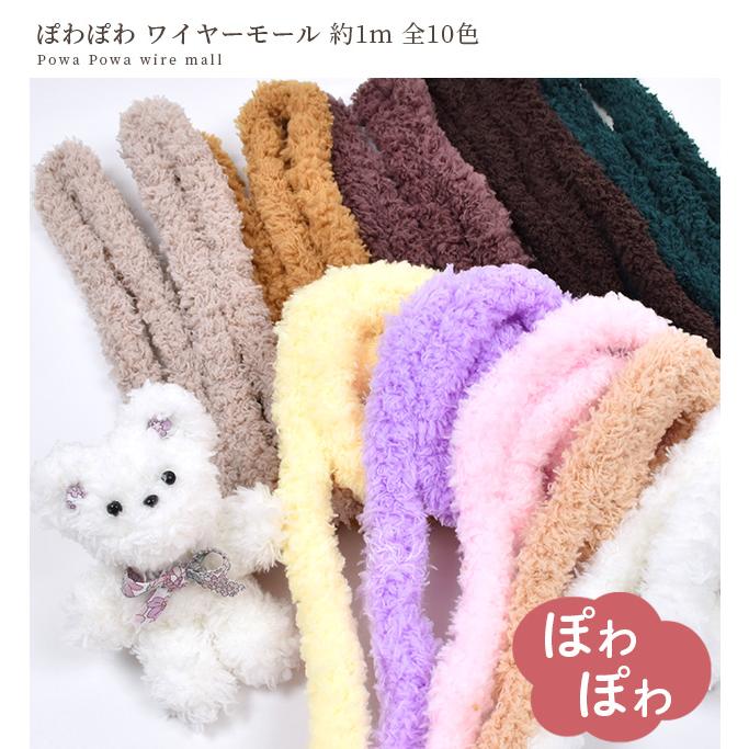 MY mama ぽわぽわ ワイヤー モール 約1m 全10色 ふわふわ もこもこ