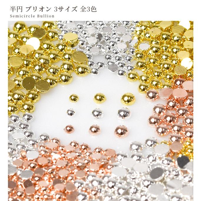 MY mama 半円 ブリオン 3サイズ 全3色 □ デコパーツ メタル 銅