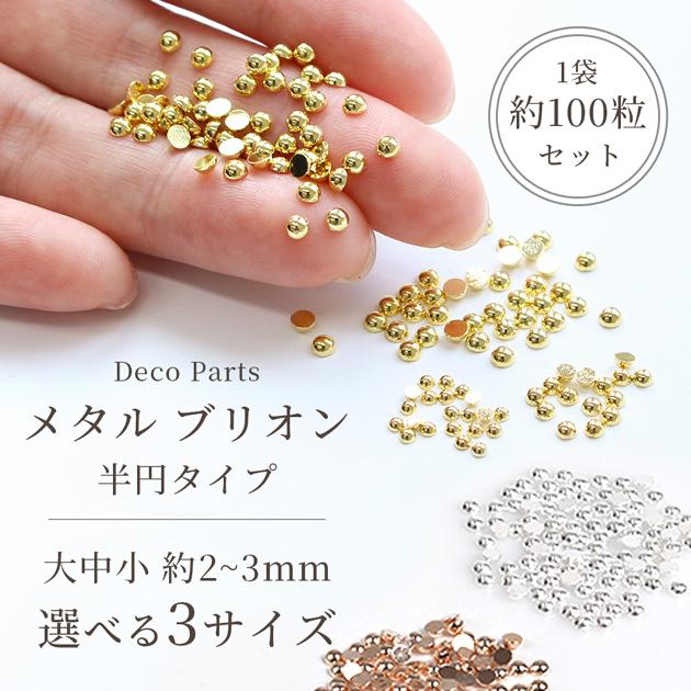 MY mama 半円 ブリオン 3サイズ 全3色 □ デコパーツ メタル 銅