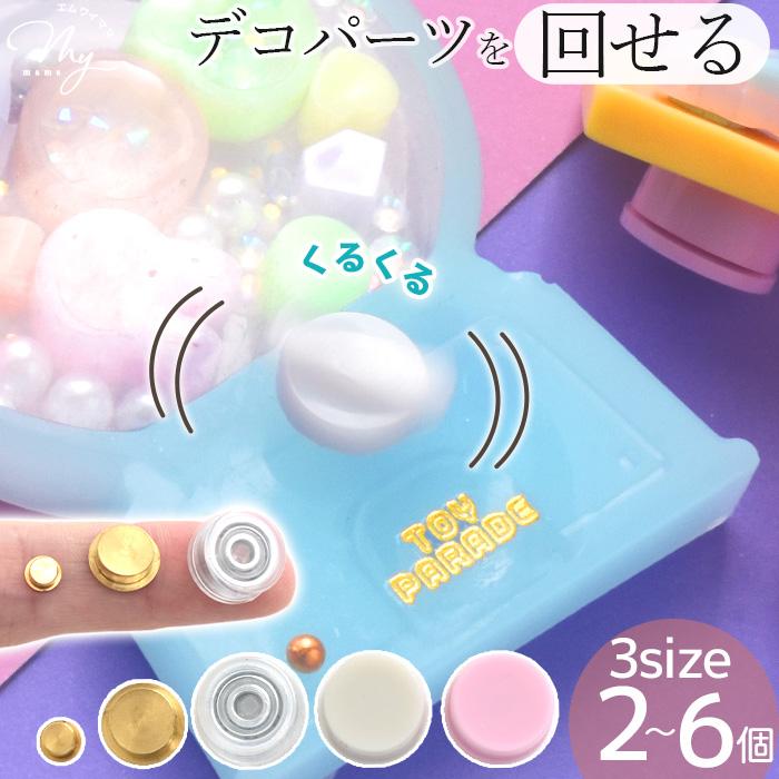 MY mama デコパーツ ベアリング 3サイズ 2〜6個 全5種 □ スピナー