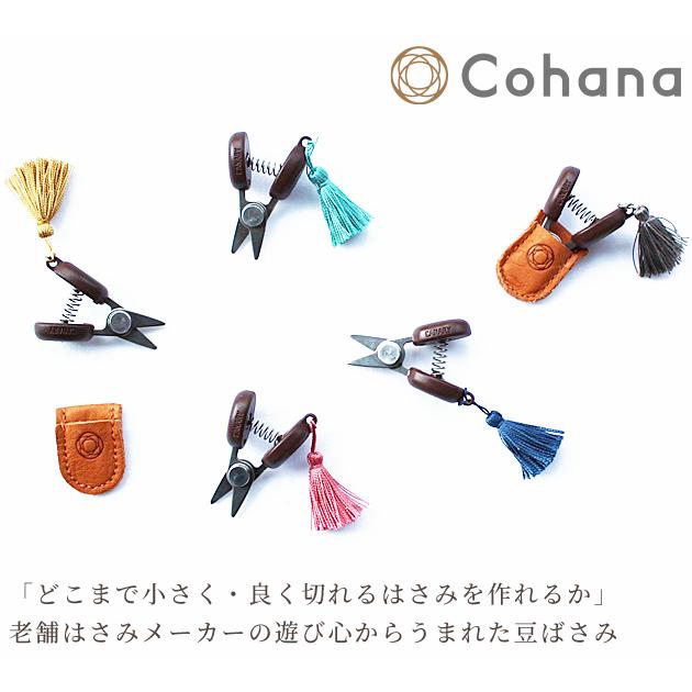 Cohana 関の豆ばさみ □ コハナ こはな 糸切り はさみ 房 オシャレ