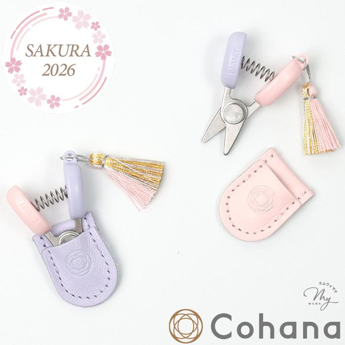 Cohana SAKURA 2026 関の豆ばさみ さくら / むらさき 45-414 45-415