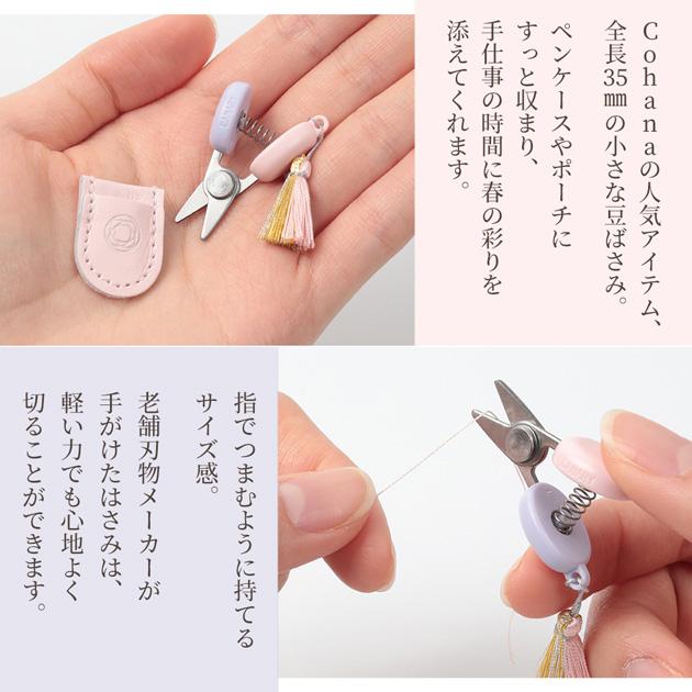 Cohana SAKURA 2026 関の豆ばさみ さくら / むらさき 45-414 45-415