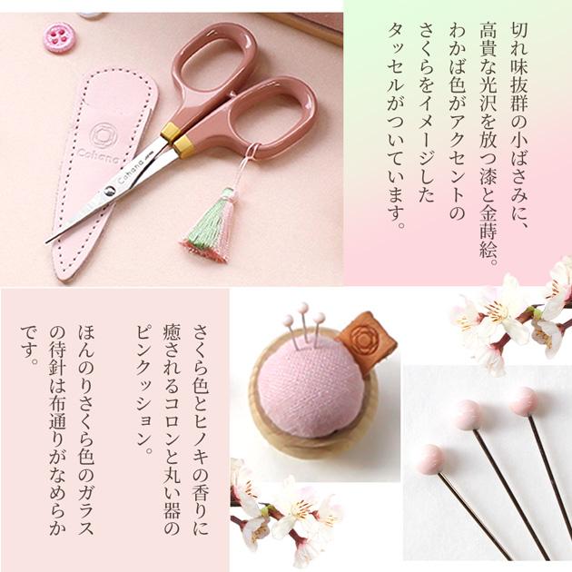 数量限定 Cohana ならの木底の道具入れ 裁縫セット さくら SAKURA 2025 
