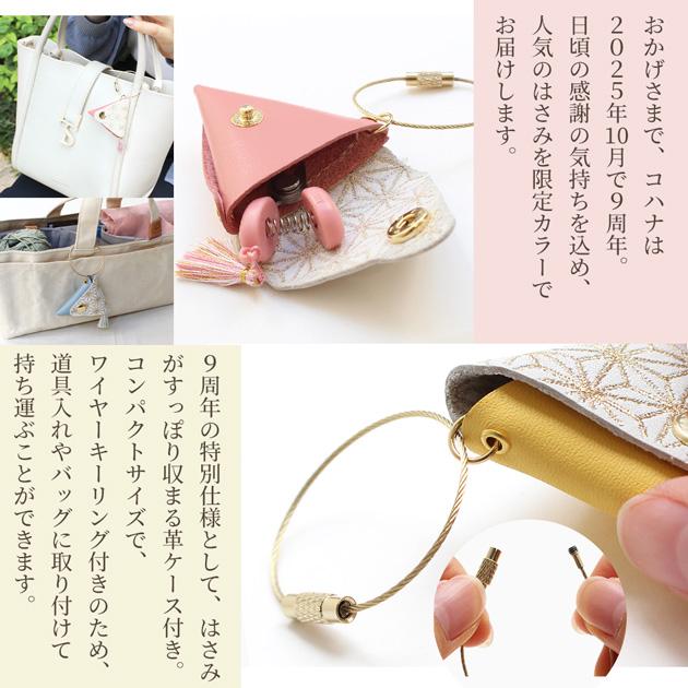数量限定 Cohana コハナ 9th Anniversary 関の豆ばさみ 麻の葉? 革