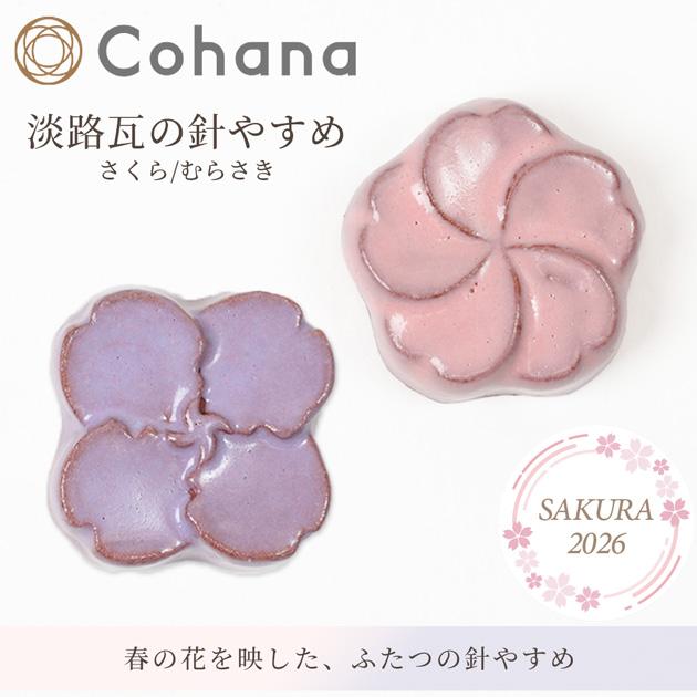 Cohana SAKURA 2026 淡路瓦の針やすめ さくら / むらさき 45-416 45