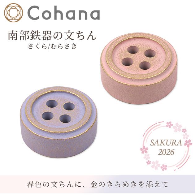 Cohana SAKURA 2026 南部鉄器の文ちん さくら / むらさき 45-416 45