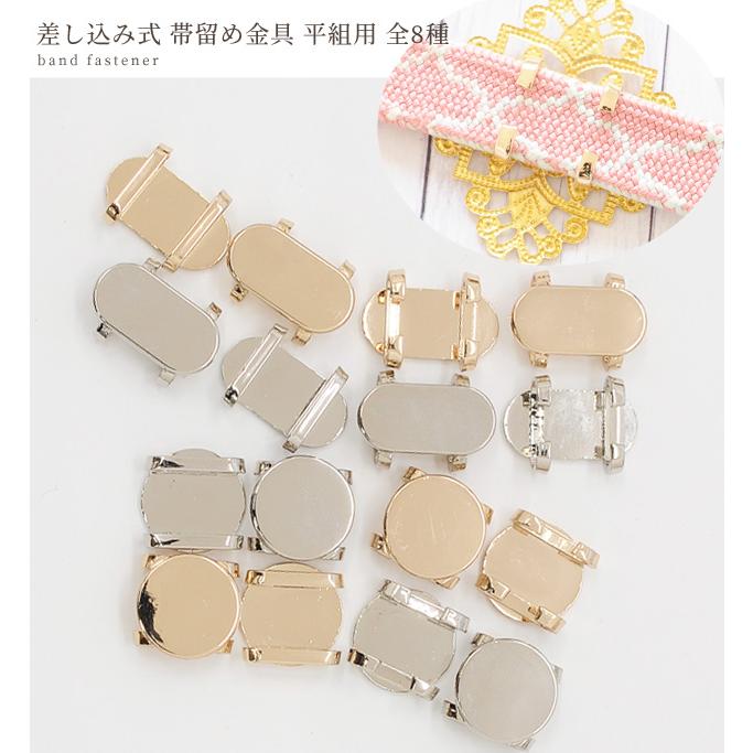 MY mama 平組用 帯留め 金具 全8種 □ 帯留 三分紐 パーツ 帯飾り