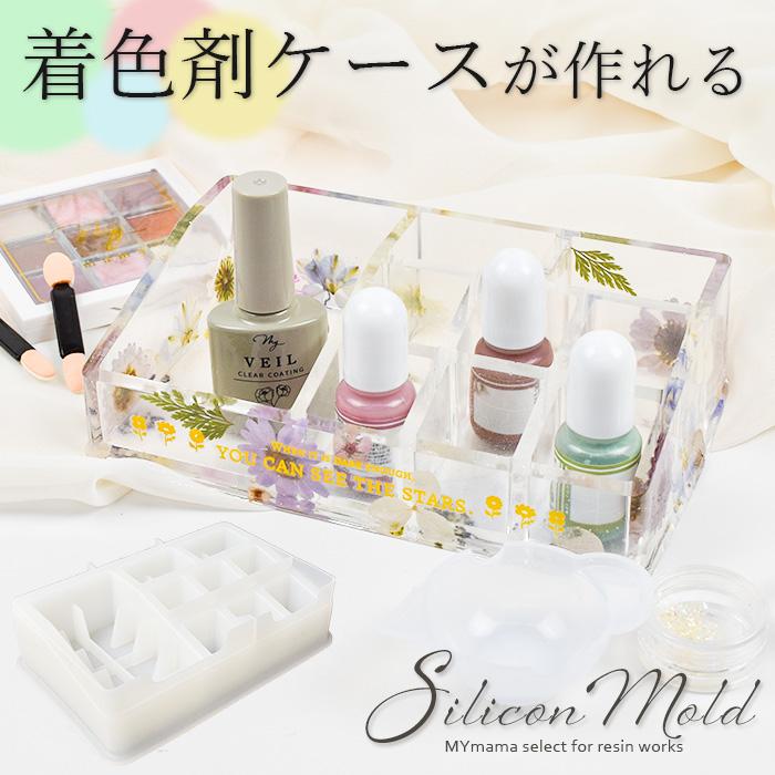 シリコン モールド 着色剤 レジンツール 小物 収納 ケース