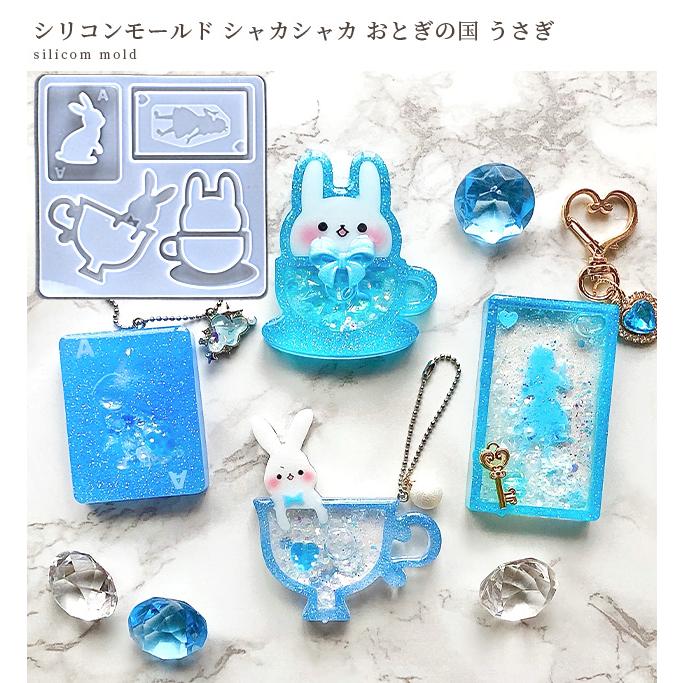 シリコン モールド シリコン型 シャカシャカ おとぎ の 国 うさぎ