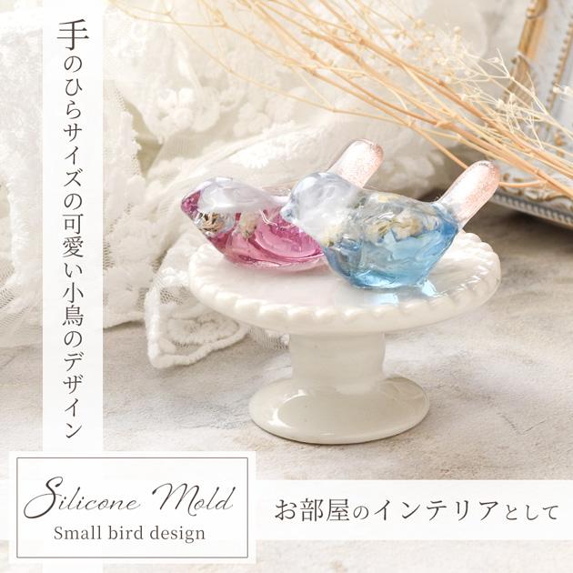 MY mama シリコンモールド モールド シリコン型 レジン 小鳥 全2種