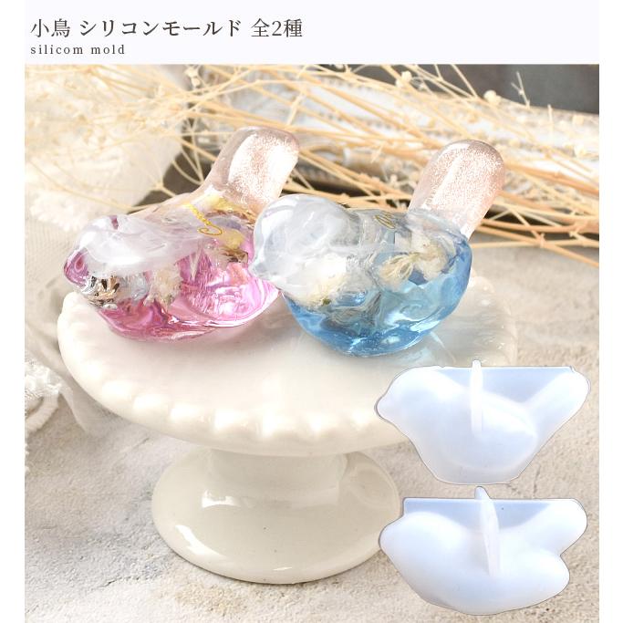 MY mama シリコンモールド モールド シリコン型 レジン 小鳥 全2種