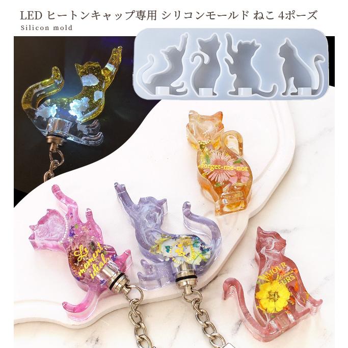 MY mama シリコン モールド LED ヒートン キャップ 専用 ねこ 4ポーズ