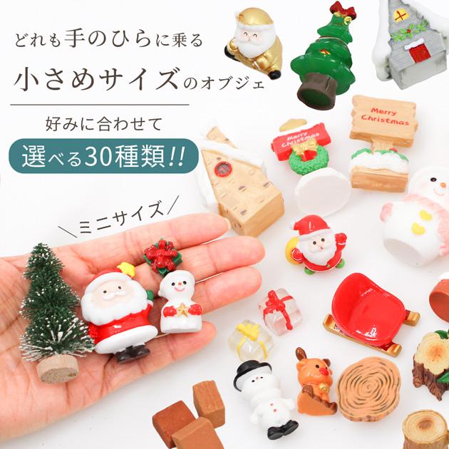 MY mama クリスマス オブジェ 全30種 小さな □ おしゃれ かわいい