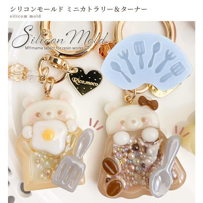 MY mama シリコンモールド ミニ カトラリー＆ターナー