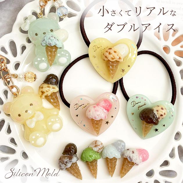 MY mama シリコン モールド 可愛い キッズ ダブル コーン アイス