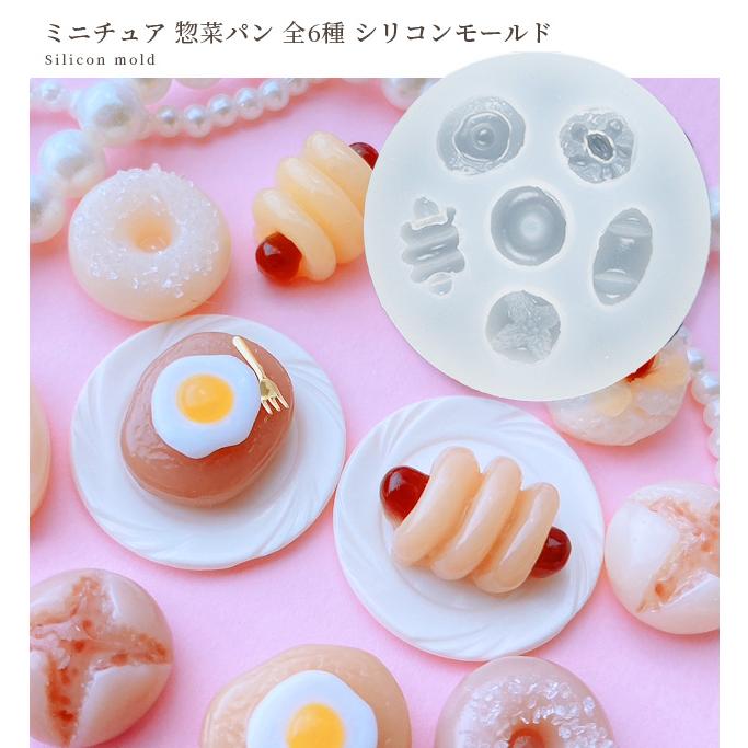 MY mama シリコン モールド 可愛い ミニチュア 惣菜 パン 全6種