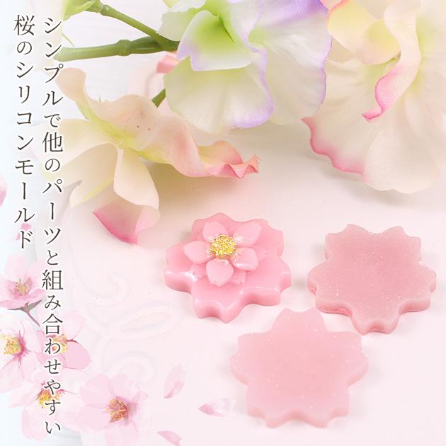 MY mama さくら シンプル シリコン 型 モールド 可愛い □ 桜 シリコン