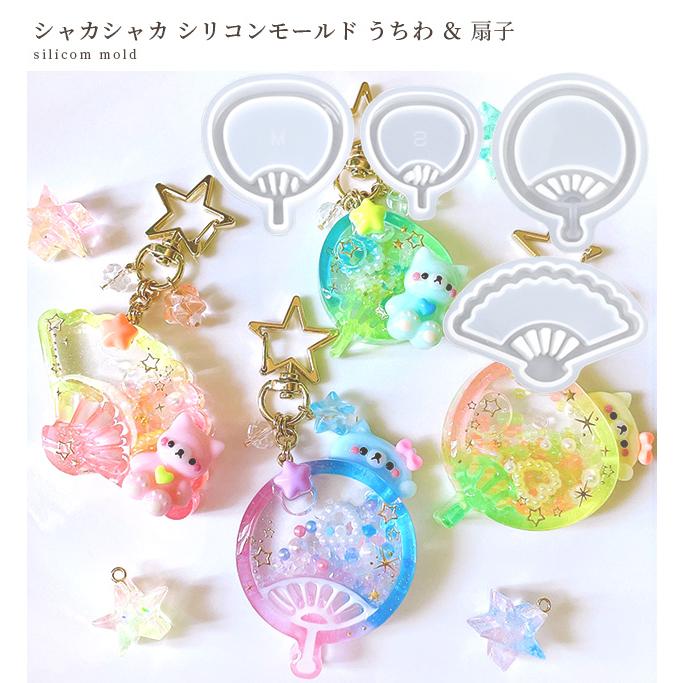 シリコンモールド モールド シリコン型 うちわ & 扇子 □ シャカシャカ