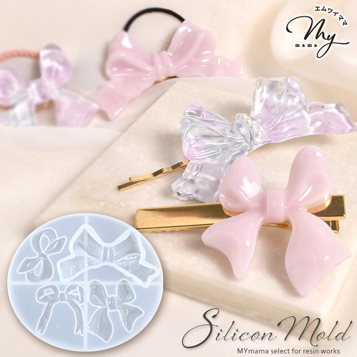 MY mama シリコン 型 モールド リボン 鏡面加工 □ シリコンモールド