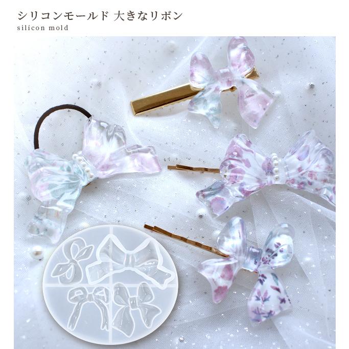 MY mama シリコン 型 モールド リボン 鏡面加工 □ シリコンモールド
