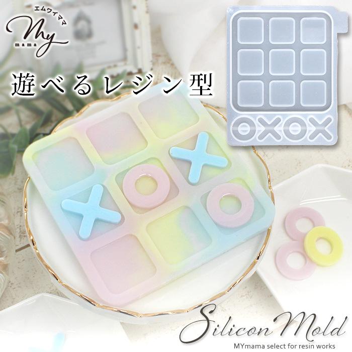 MY mama シリコン 型 モールド マルバツ ゲーム □ 遊べる シリコン