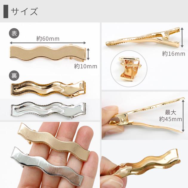 MY mama ヘアクリップ アクセサリーパーツ 大きめ 金具 波型 うねうね