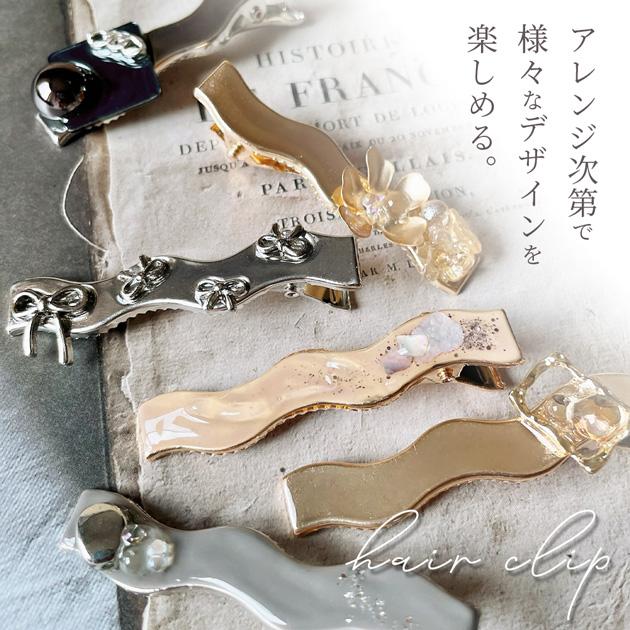 MY mama ヘアクリップ アクセサリーパーツ 大きめ 金具 波型 うねうね
