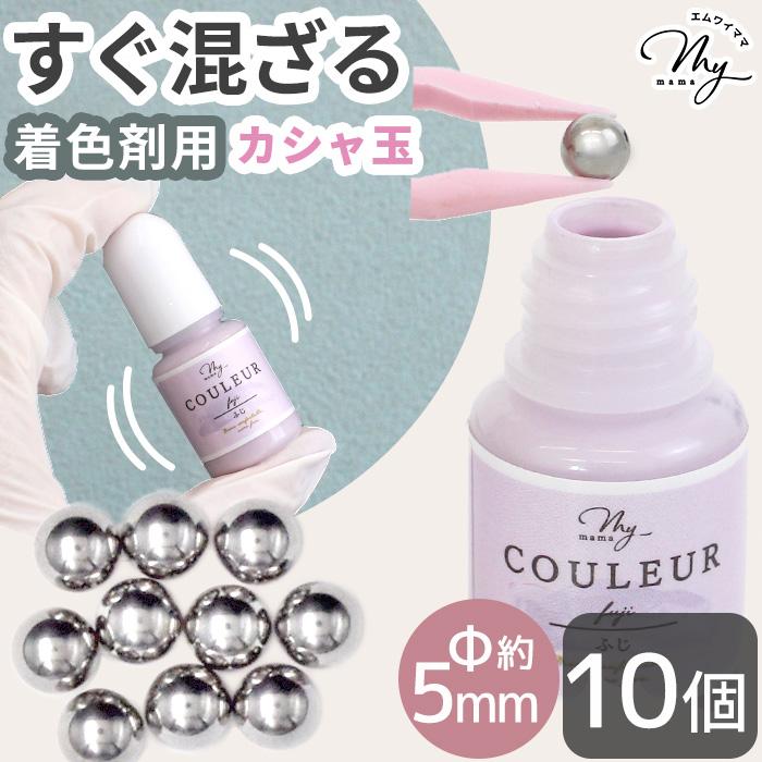 MY mama レジン着色剤 撹拌ボール ステンレス 5mm径 10個入 □ 撹拌用
